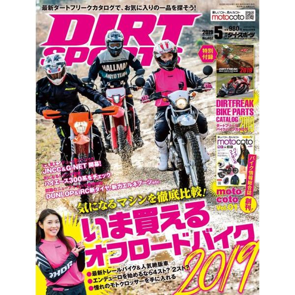 DIRT SPORTS (ダートスポーツ) 2019年 5月号 第1付録:ダートフリークカタログ 第...