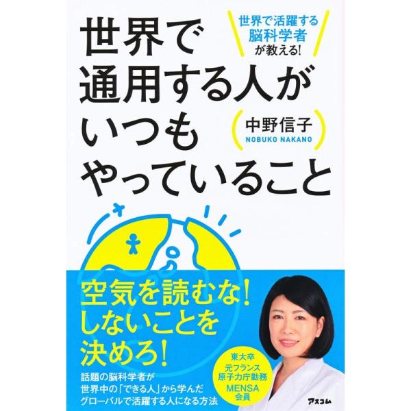 世界で活躍する脳科学者が教える 世界で通用する人がいつもやっていること