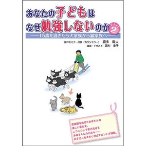 あなたの子どもはなぜ勉強しないのかPart2 (15歳を過ぎたら犬家族から猫家族へ)｜yanbaru