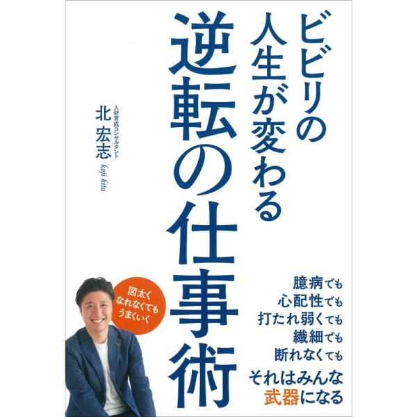 ビビリの人生が変わる 逆転の仕事術