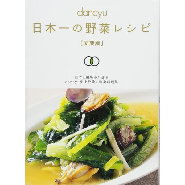 dancyu 日本一の野菜レシピ 愛蔵版 (プレジデントムック)