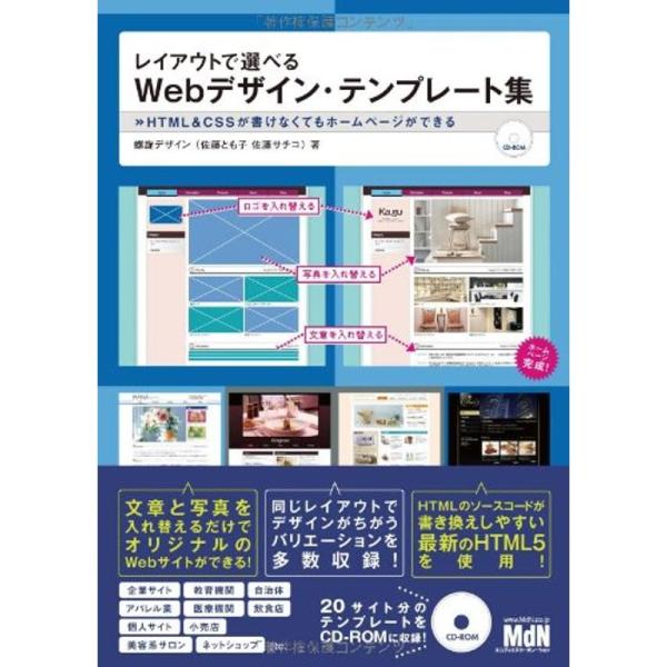 レイアウトで選べるWebデザイン・テンプレート集 HTML&amp;CSSが書けなくてもホームページができる