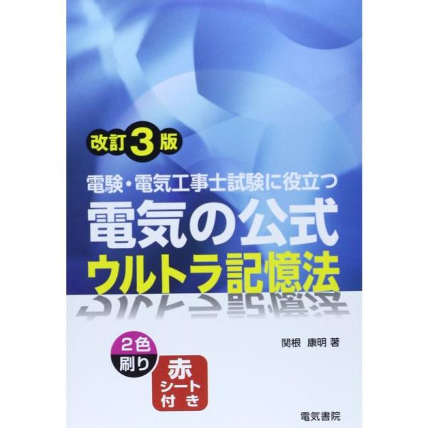 電験・電気工事士試験に役立つ 電気の公式ウルトラ記憶法