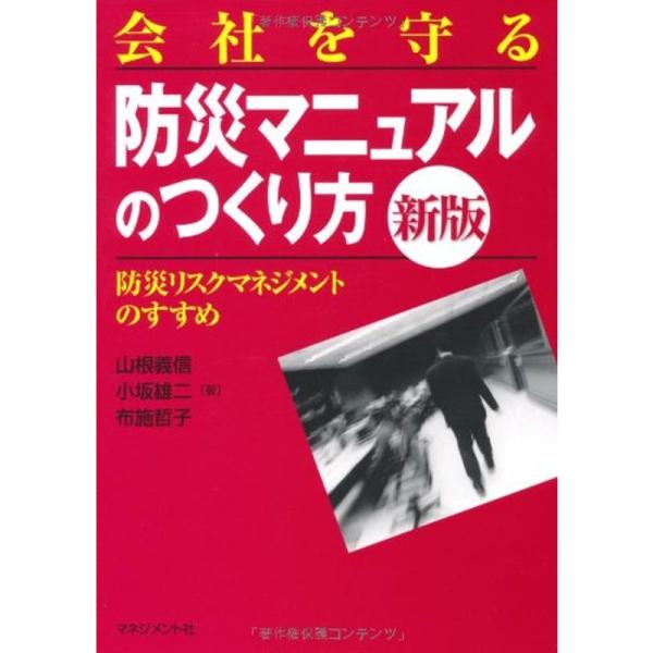 会社を守る「防災マニュアル」のつくり方 新版