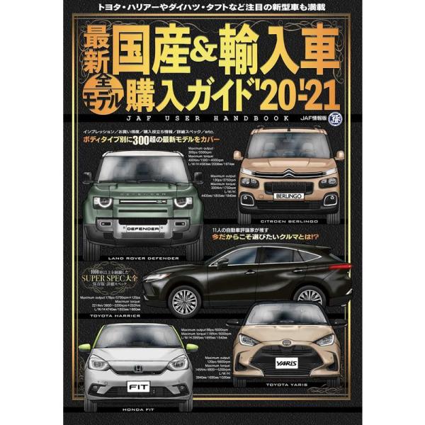 最新国産&amp;輸入車全モデル購入ガイド&apos;20-&apos;21 (JAF情報版)