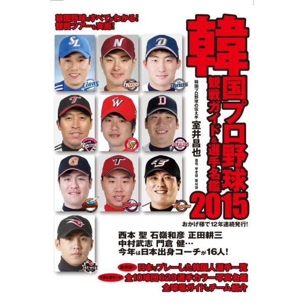 韓国プロ野球観戦ガイド&amp;選手名鑑〈2015〉