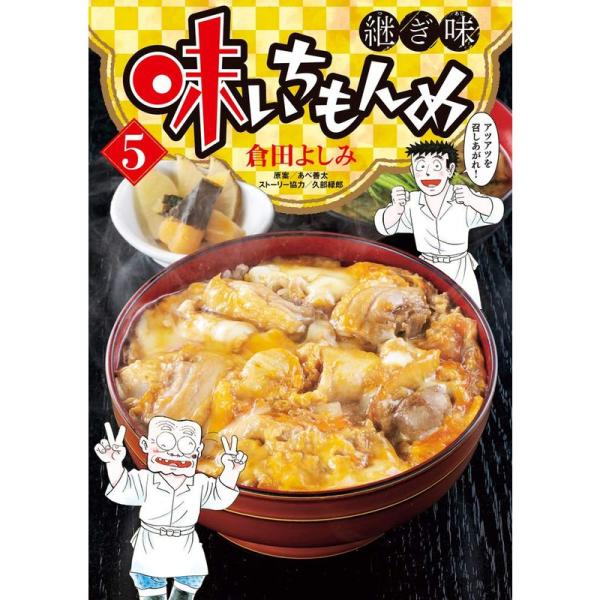 味いちもんめ 継ぎ味 (5) (ビッグコミックス)