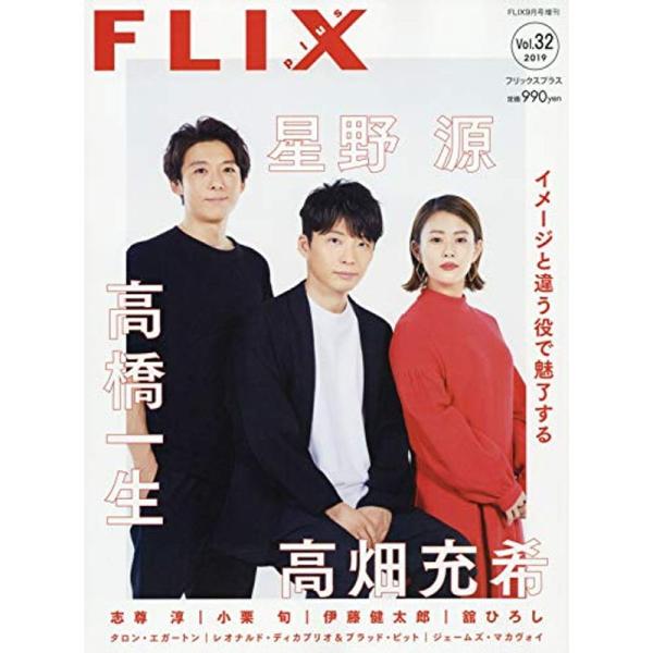 FLIX plus vol.32(フリックスプラス)FLIX2019年9月号増刊