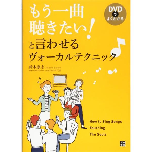 DVDでよくわかる もう一曲聴きたい と言わせるヴォーカルテクニック