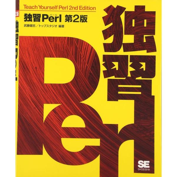 独習Perl 第2版