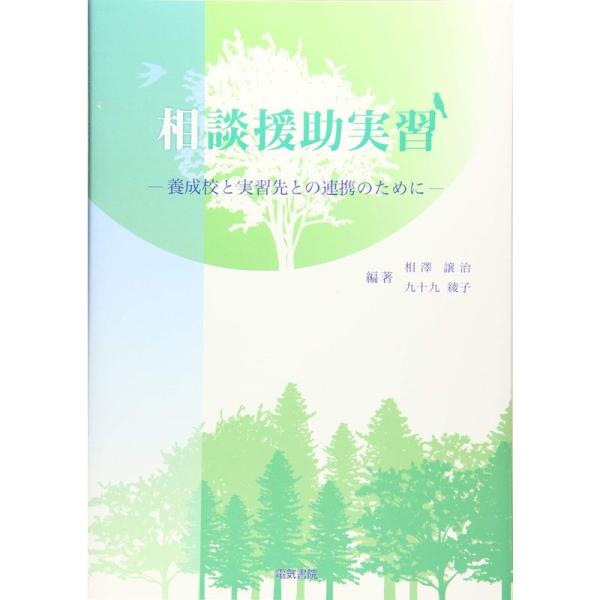 相談援助実習?養成校と実習先との連携のために