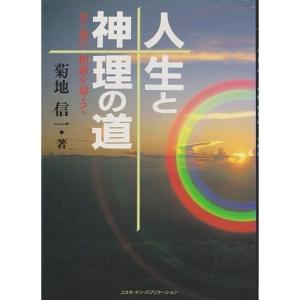 人生と神理の道?光と闇の相剋を超えて (TEN BOOKS)｜yanbaru