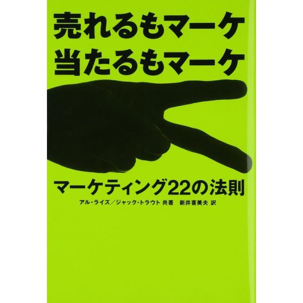 売れるもマーケ 当たるもマーケ?マーケティング22の法則