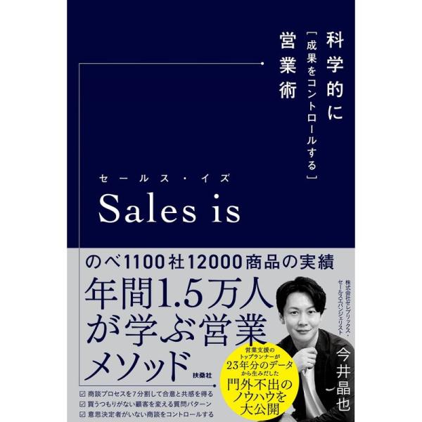 セールス・イズ 科学的に「成果をコントロールする」営業術