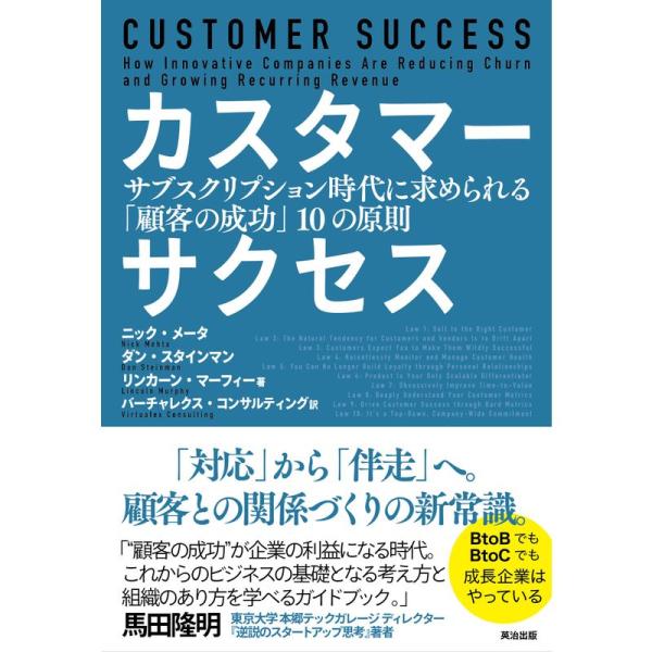 カスタマーサクセス??サブスクリプション時代に求められる「顧客の成功」10の原則