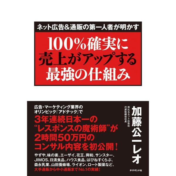 &lt;ネット広告&amp;通販の第一人者が明かす&gt;100%確実に売上がアップする最強の仕組み