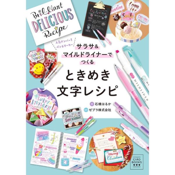 サラサ&amp;マイルドライナーでつくる ときめき文字レシピ (小学館CIAO BOOKS)