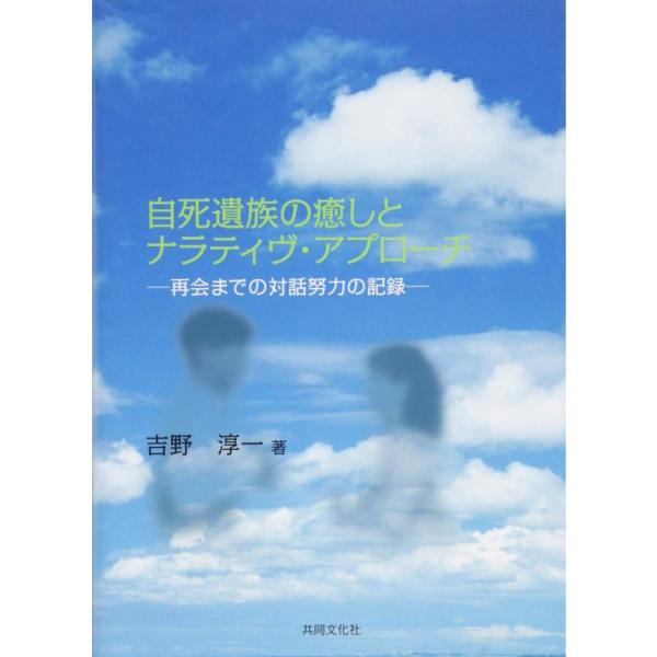 自死遺族の癒しとナラティヴ・アプローチ?再会までの対話努力の記録