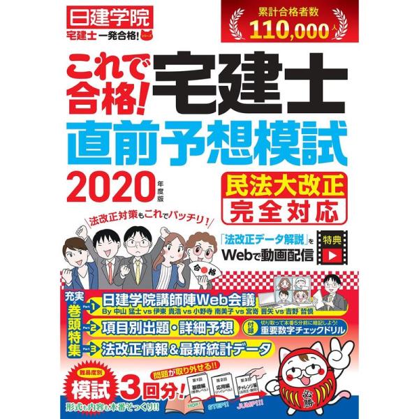 これで合格 宅建士直前予想模試 2020年度版 (日建学院宅建士一発合格 シリーズ)