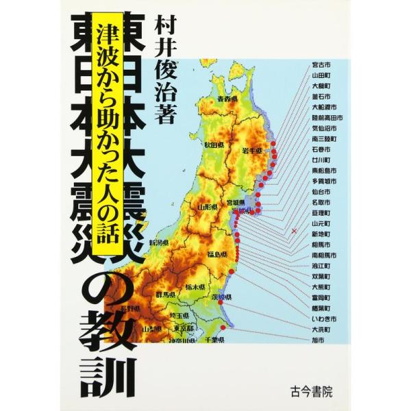 東日本大震災の教訓?津波から助かった人の話