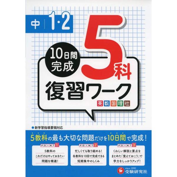 中学1・2年 5科復習ワーク: 10日間完成 (受験研究社)