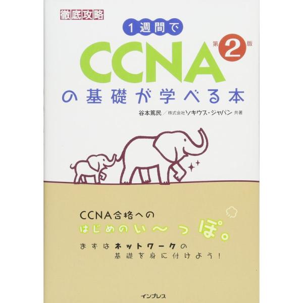 1週間で CCNAの基礎が学べる本 第2版 (徹底攻略)