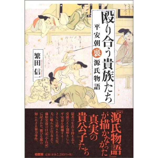 殴り合う貴族たち?平安朝裏源氏物語