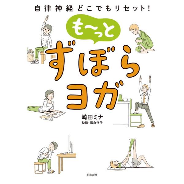 自律神経どこでもリセット も~っと ずぼらヨガ