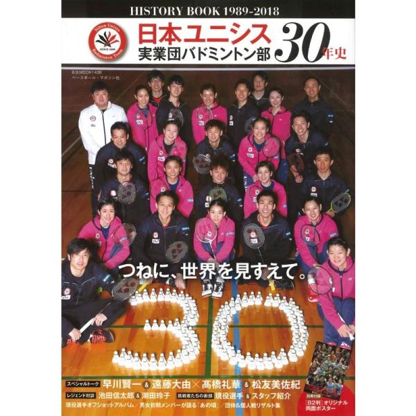 日本ユニシス 実業団バドミントン部30年史 HISTORY BOOK 1989-2018 (B.B....