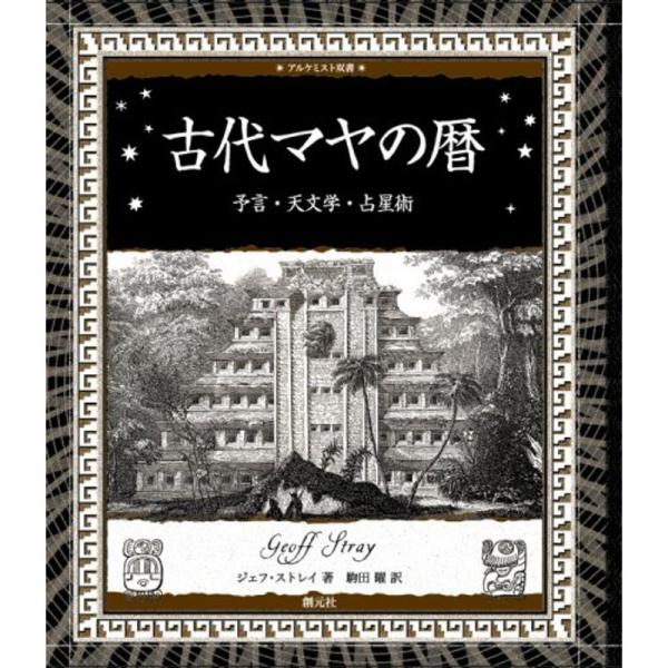 古代マヤの暦:予言・天文学・占星術 (アルケミスト双書)