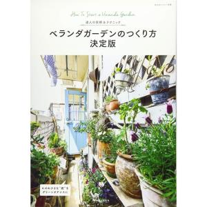 ベランダガーデンのつくり方 決定版 (私のカントリー別冊)｜yanbaru