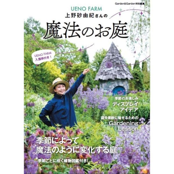 上野砂由紀さんの魔法のお庭 (MUSASHI MOOK)