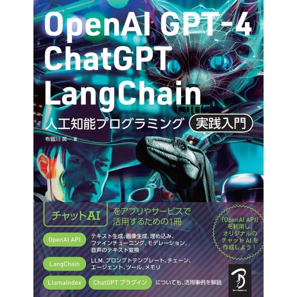 OpenAI GPT-4/ChatGPT/LangChain 人工知能プログラミング実践入門