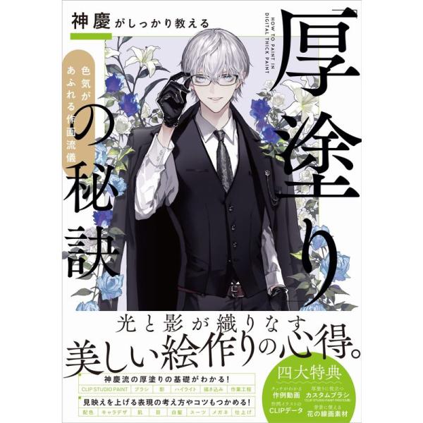 神慶がしっかり教える「厚塗り」の秘訣 色気があふれる作画流儀