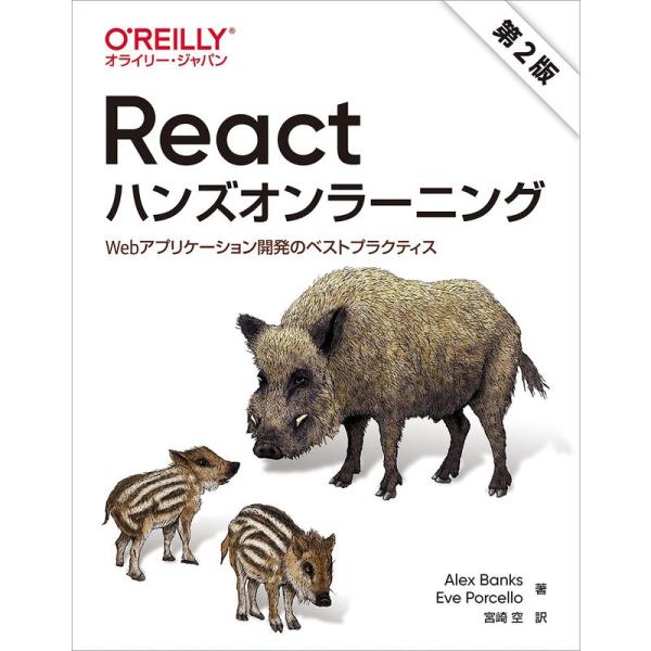 Reactハンズオンラーニング 第2版 ?Webアプリケーション開発のベストプラクティス