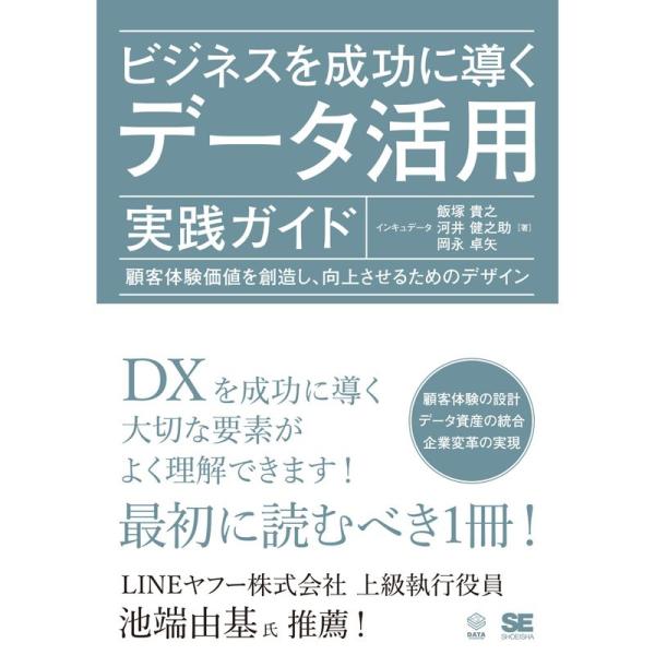 ビジネスを成功に導くデータ活用実践ガイド 顧客体験価値を創造し、向上させるためのデザイン