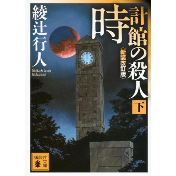 時計館の殺人&lt;新装改訂版&gt;(下) (講談社文庫)