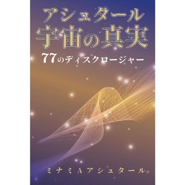 アシュタール 宇宙の真実 77のディスクロージャー