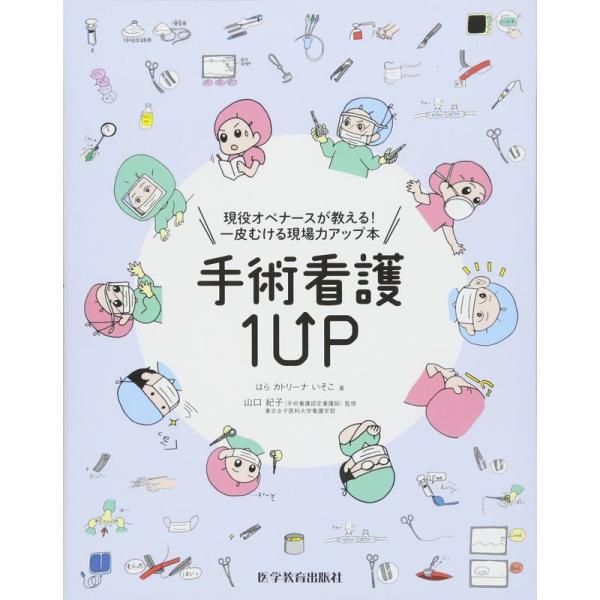 手術看護1UP(ワンナップ)