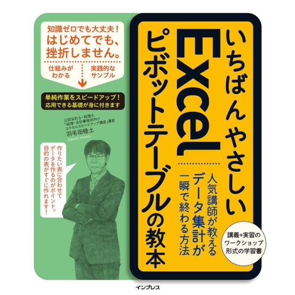 いちばんやさしいExcelピボットテーブルの教本 人気講師が教えるデータ集計 が一瞬で終わる方法 (...