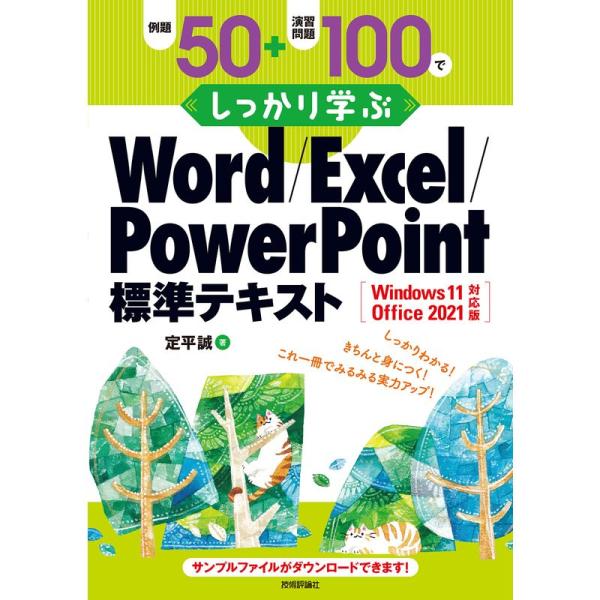 例題50+演習問題100でしっかり学ぶ Word/Excel/PowerPoint標準テキストWin...