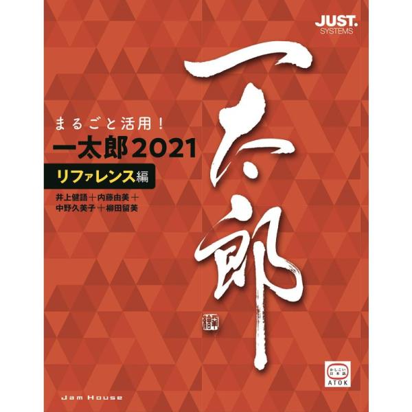 まるごと活用 一太郎2021リファレンス編