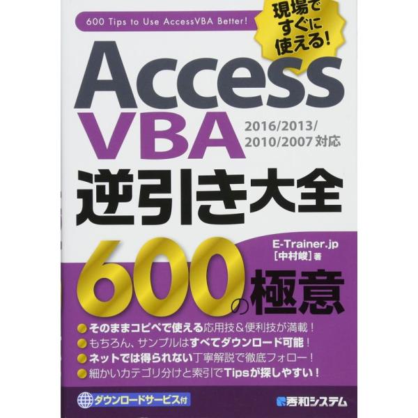 AccessVBA逆引き大全 600の極意 2016/2013/2010/2007対応