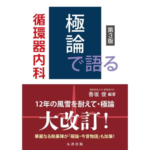 極論で語る循環器内科 第3版 (極論で語るシリーズ)