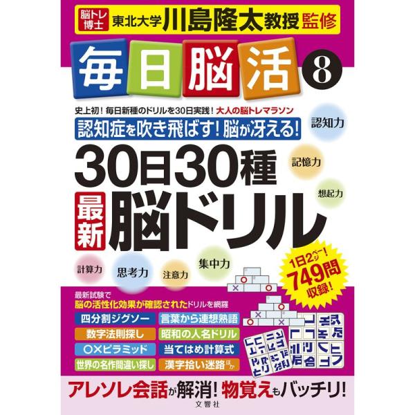 毎日脳活8 30日30種最新脳ドリル (大人の脳トレマラソン)