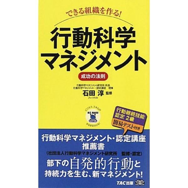 できる組織を作る行動科学マネジメント?成功の法則 (ビジマル)