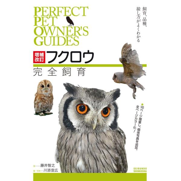 増補改訂 フクロウ完全飼育: 飼育、品種、接し方がよくわかる (PERFECT PET OWNER&apos;...