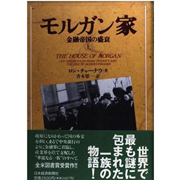 モルガン家 上: 金融帝国の盛衰