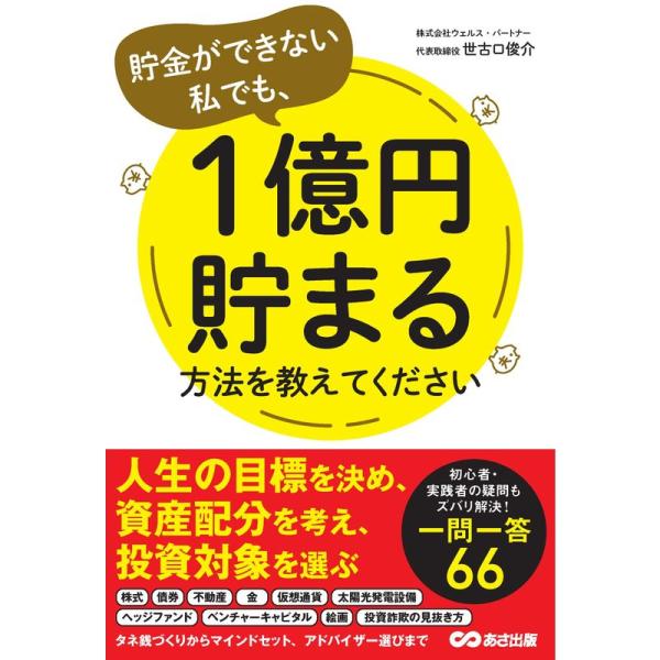 貯金ができない私でも、1億円貯まる方法を教えてください