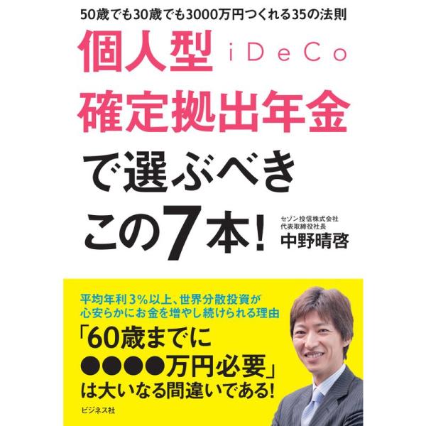 個人型確定拠出年金iDeCoで選ぶべきこの7本 50歳でも30歳でも3000万円つくれる35の法則